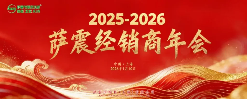 seize-2025-2026-konferenciya-distribyutorov-kompressorov-vozduha－ｓｅｉｚｅ－ａｉｒ