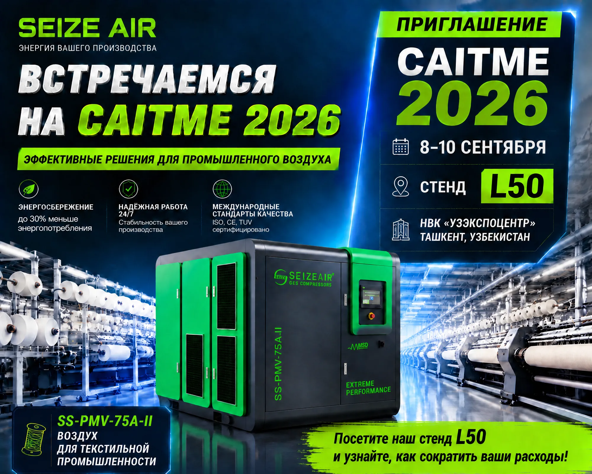 SEIZE AIR на CAITME 2026: Инновационные энергосберегающие компрессоры для текстильной промышленности Узбекистана